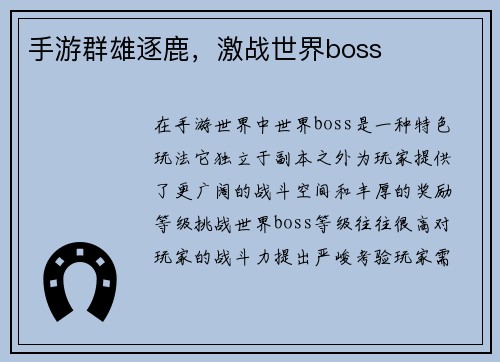 手游群雄逐鹿,激战世界boss