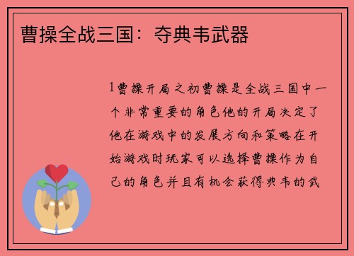 曹操全战三国:夺典韦武器