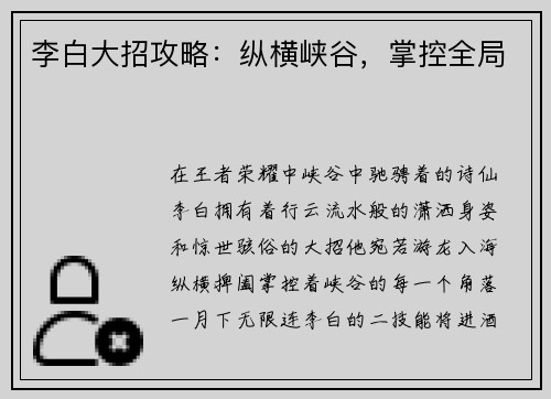 李白大招攻略:纵横峡谷,掌控全局