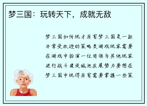 梦三国:玩转天下,成就无敌